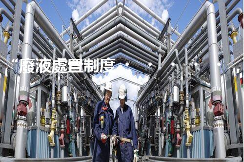“廢液處置制度，綠色環(huán)保的守護者之光”